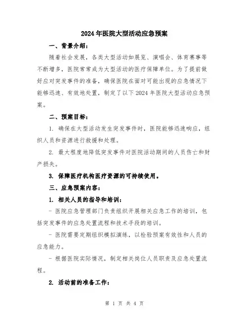 2024年医院大型活动应急预案