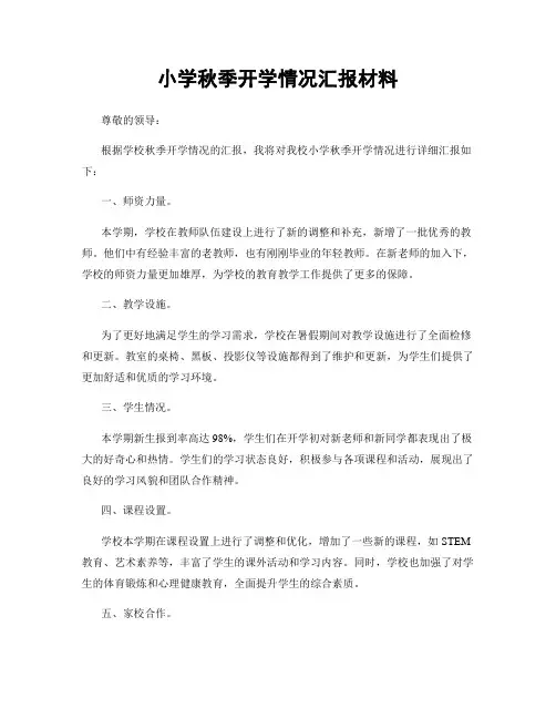 小学秋季开学情况汇报材料