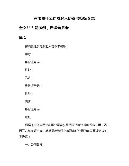 有限责任公司发起人协议书模板5篇