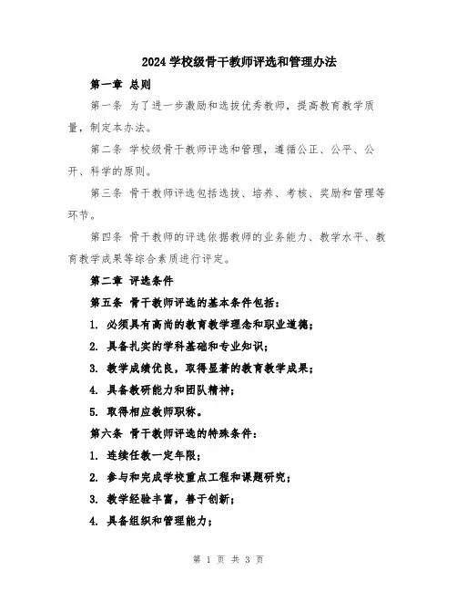 2024学校级骨干教师评选和管理办法