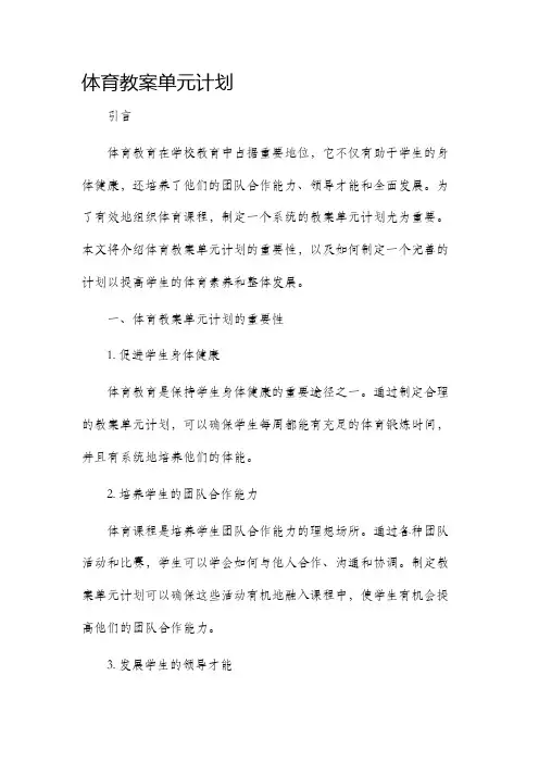 体育教案单元计划