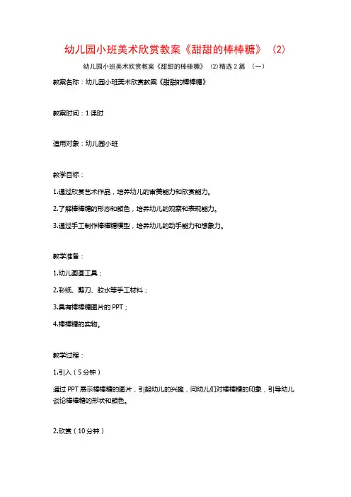 幼儿园小班美术欣赏教案《甜甜的棒棒糖》2篇