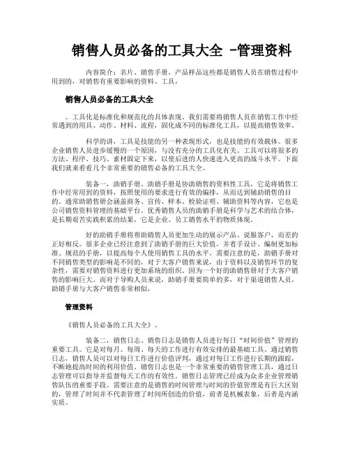 销售人员必备的工具大全管理资料
