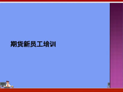 期货新员工培训完美版PPT