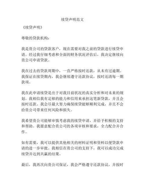 续贷声明范文