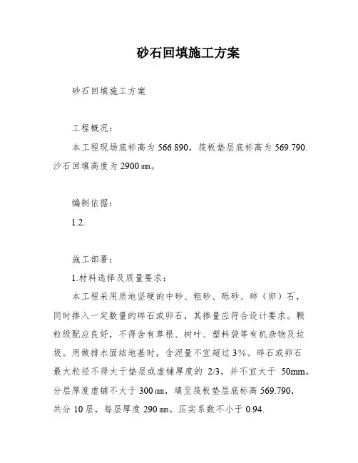 砂石回填施工方案