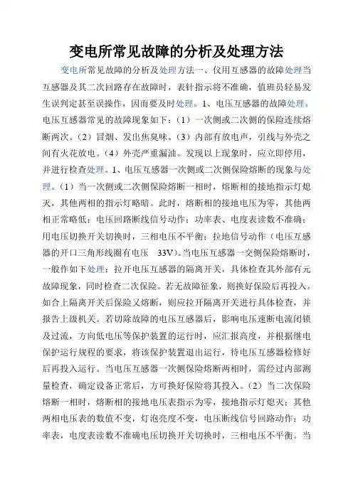 变电所常见故障的分析及处理方法