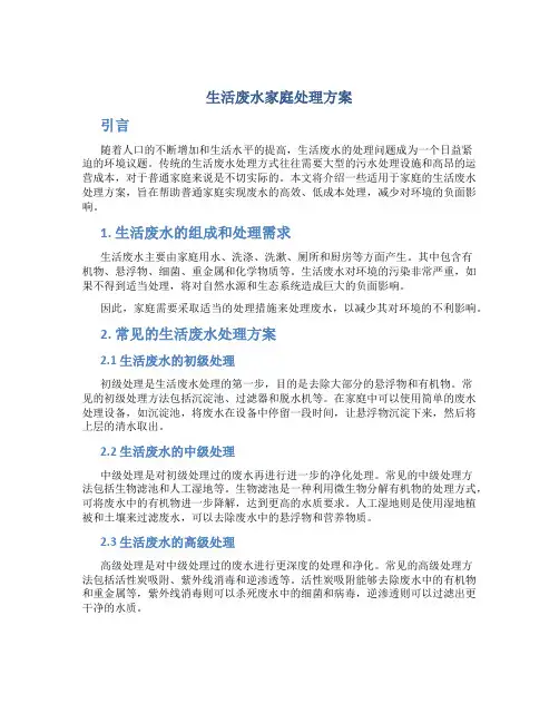生活废水家庭处理方案