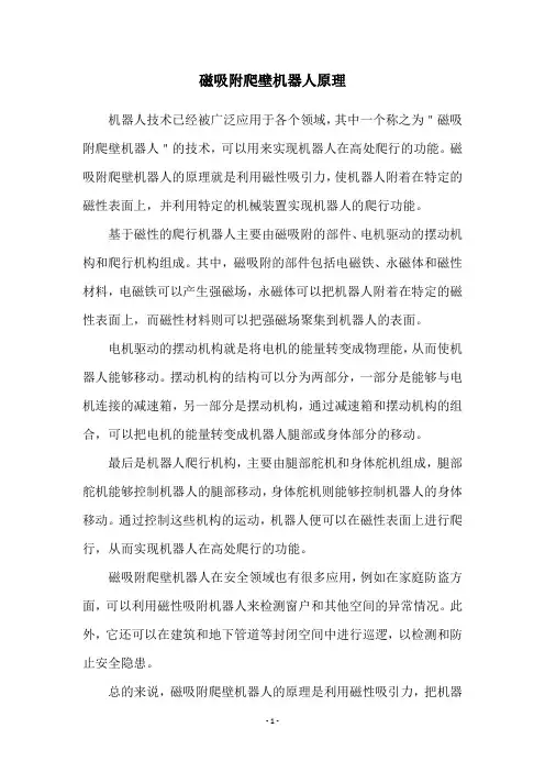 磁吸附爬壁机器人原理