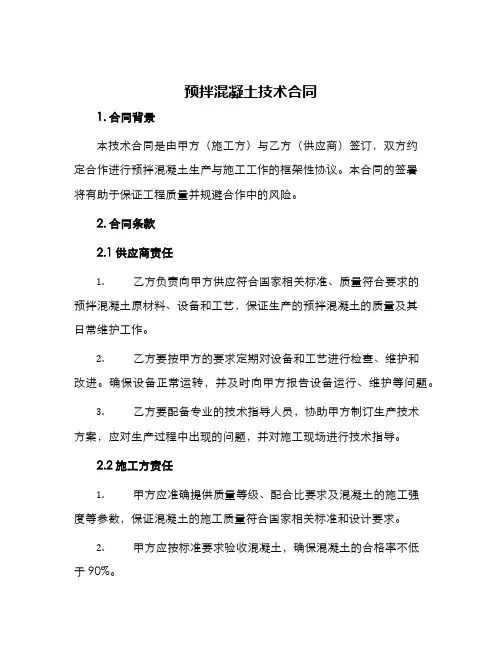 预拌混凝土技术合同