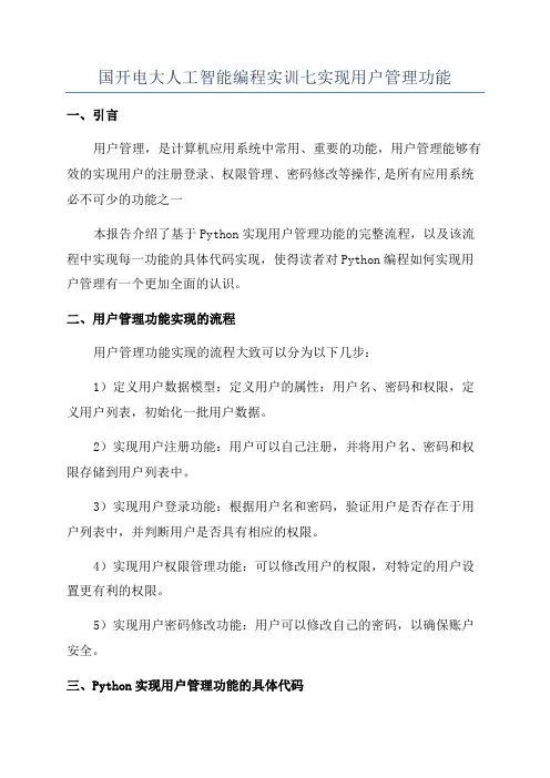 国开电大人工智能编程实训七实现用户管理功能