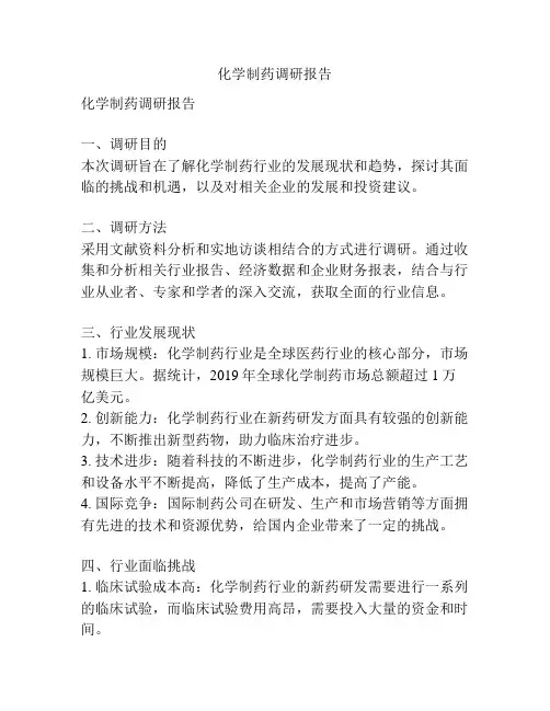 化学制药调研报告
