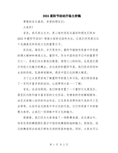 2024重阳节活动开场主持稿