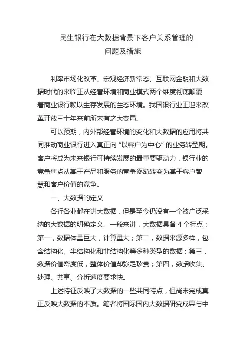 民生银行在大数据背景下客户关系管理的问题及措施