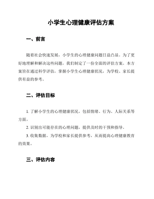 小学生心理健康评估方案