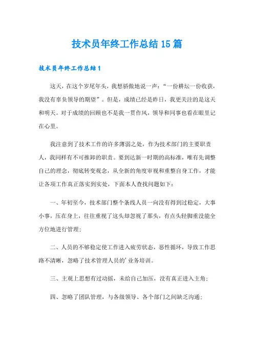 技术员年终工作总结15篇