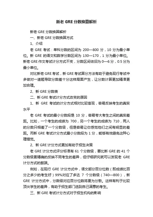 新老GRE分数换算解析