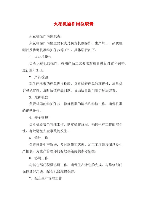 火花机操作岗位职责