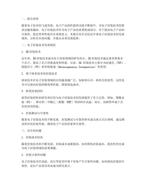 电子封装总结报告范文