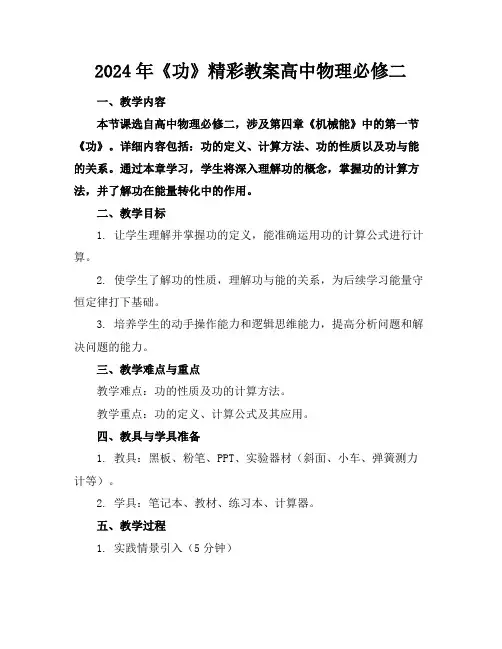 2024年《功》精彩教案高中物理必修二
