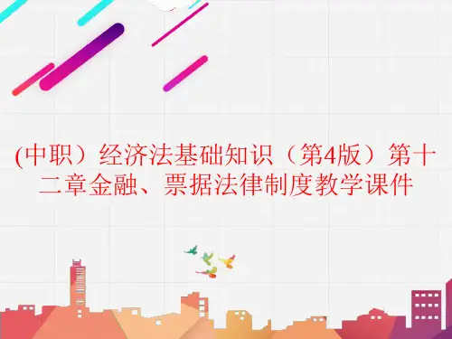 (中职)经济法基础知识(第4版)第十二章金融、票据法律制度教学教学课件高教版(共24张PPT)