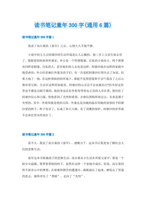 读书笔记童年300字(通用6篇)