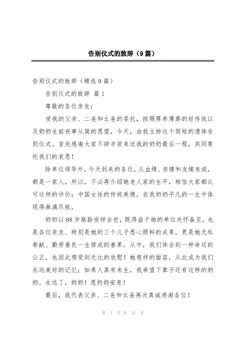 告别仪式的致辞(9篇)