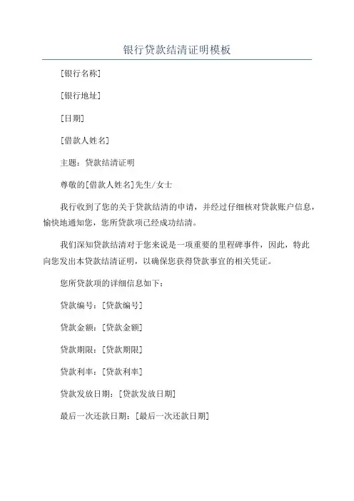 银行贷款结清证明模板