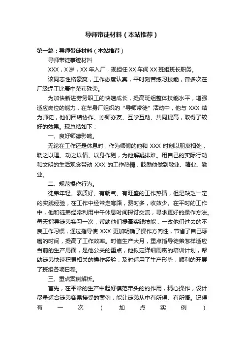 导师带徒材料（本站推荐）