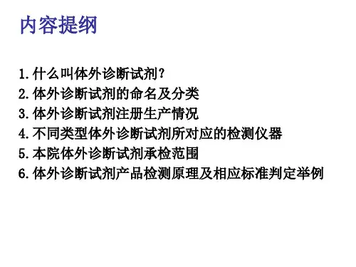 体外诊断试剂注册检验知识概览