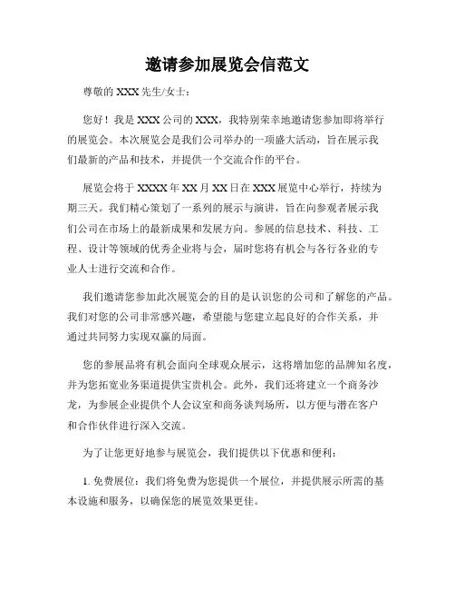 邀请参加展览会信范文