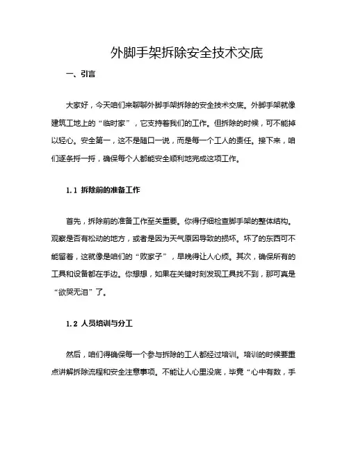 外脚手架拆除安全技术交底