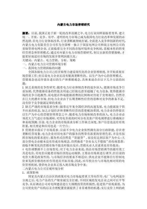 内蒙古电力市场营销研究