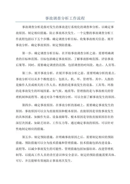 事故调查分析工作流程