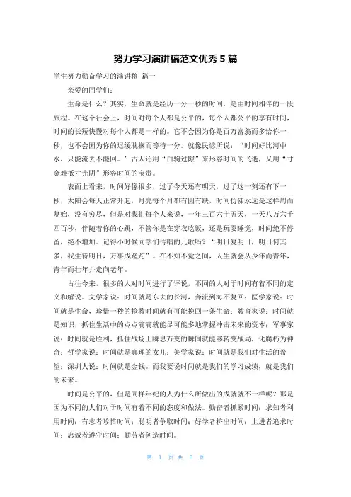 努力学习演讲稿范文优秀5篇