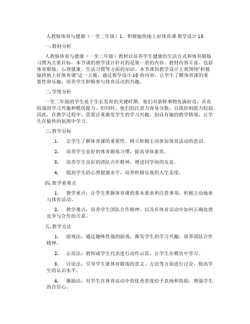 人教版体育与健康(一至二年级)1.积极愉快地上好体育课 教学设计10