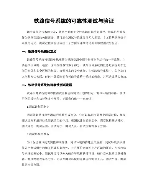 铁路信号系统的可靠性测试与验证