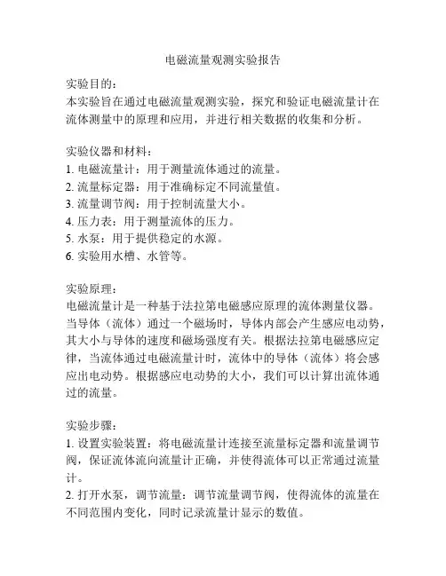 电磁流量观测实验报告