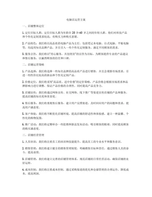 电脑店运营方案