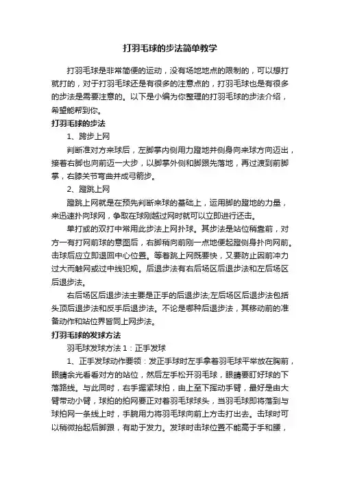 打羽毛球的步法简单教学