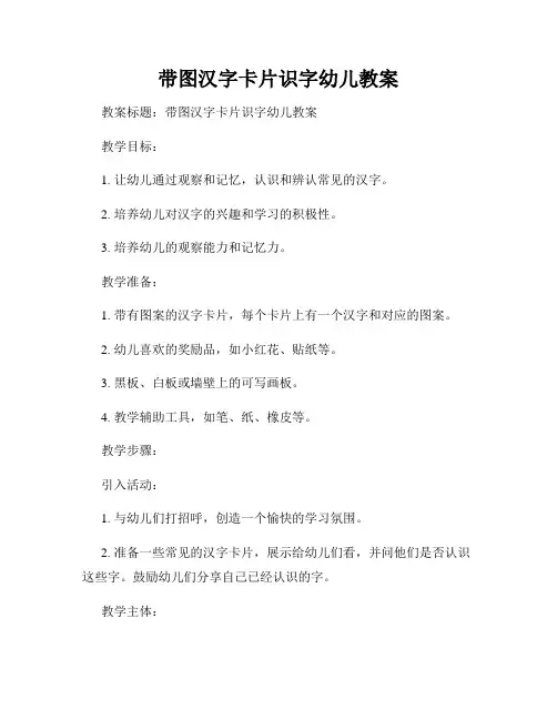 带图汉字卡片识字幼儿教案