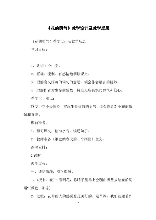 《花的勇气》教学设计及教学反思