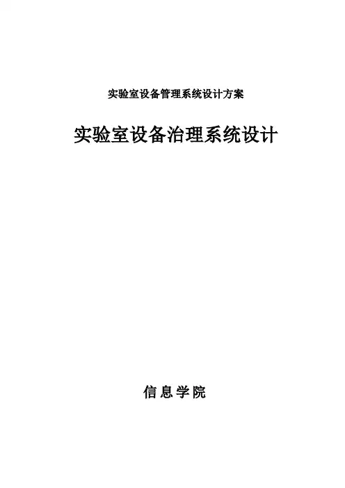 实验室设备管理系统设计方案
