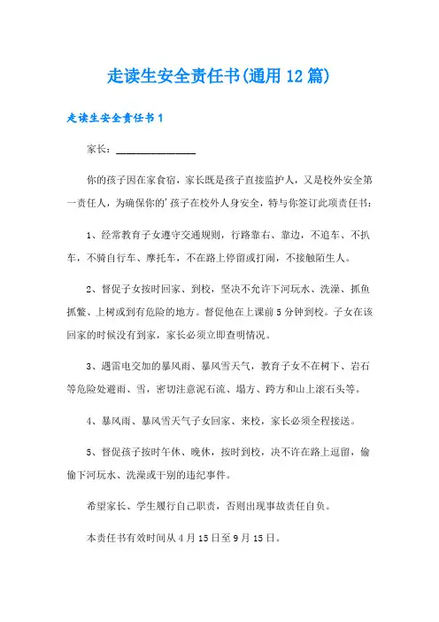 走读生安全责任书(通用12篇)