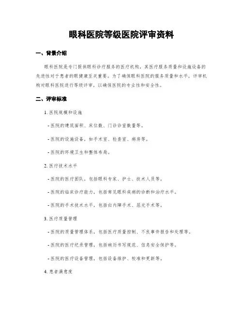 眼科医院等级医院评审资料