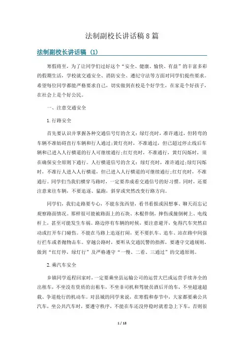法制副校长讲话稿8篇