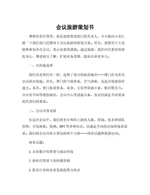 会议旅游策划书