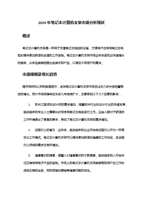 2024年笔记本计算机支架市场分析现状