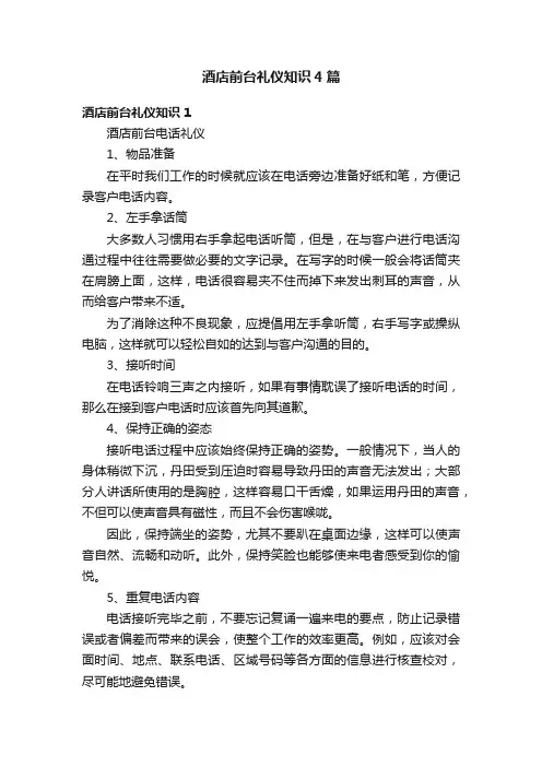 酒店前台礼仪知识4篇