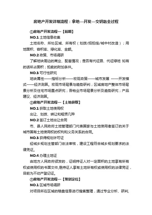 房地产开发详细流程：拿地—开发—交钥匙全过程